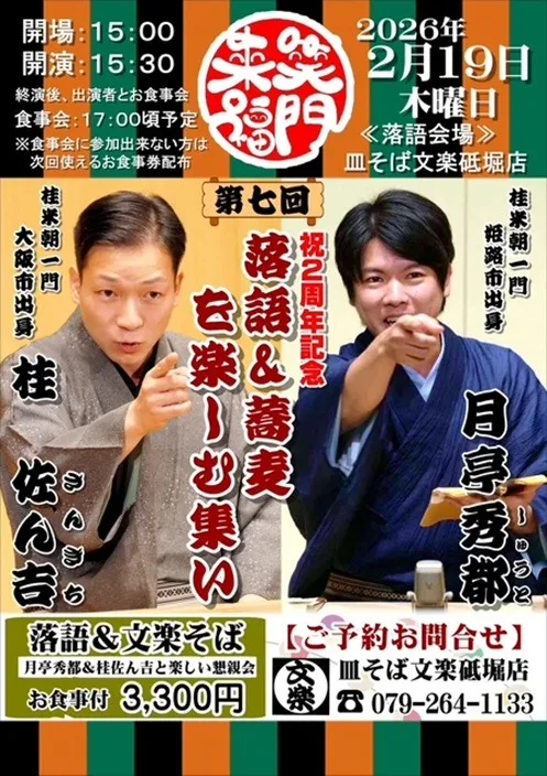 落語&蕎麦を楽しむ会のお知らせ