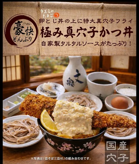 穴子カツ丼登場