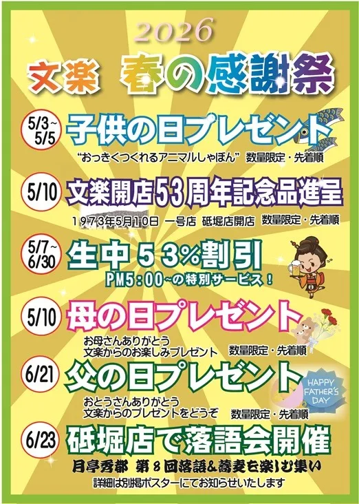 2026春の感謝祭(奈良東向通店除く)