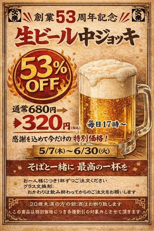 毎日17時以降生ビール53%OFF(奈良東向通店除く)
