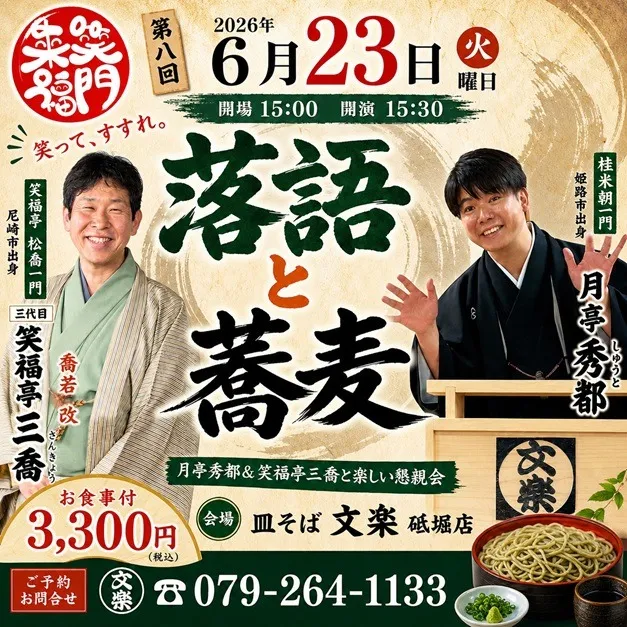第八回落語&蕎麦を楽しむ会