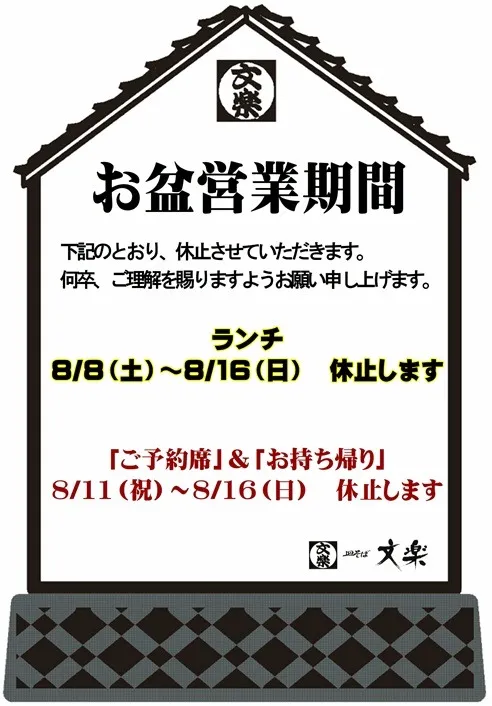 お盆営業のお知らせ