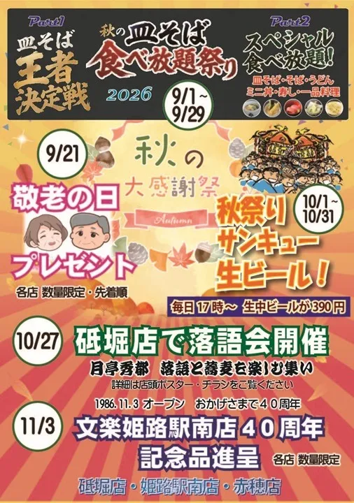秋の大感謝祭のお知らせ(奈良東向通店除く)