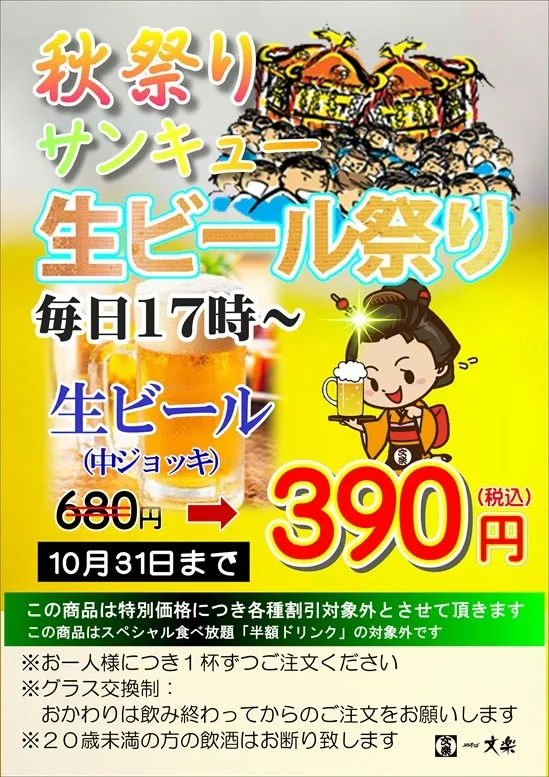 秋祭りサンキュー生ビール 始まります。(奈良東向通店除く)